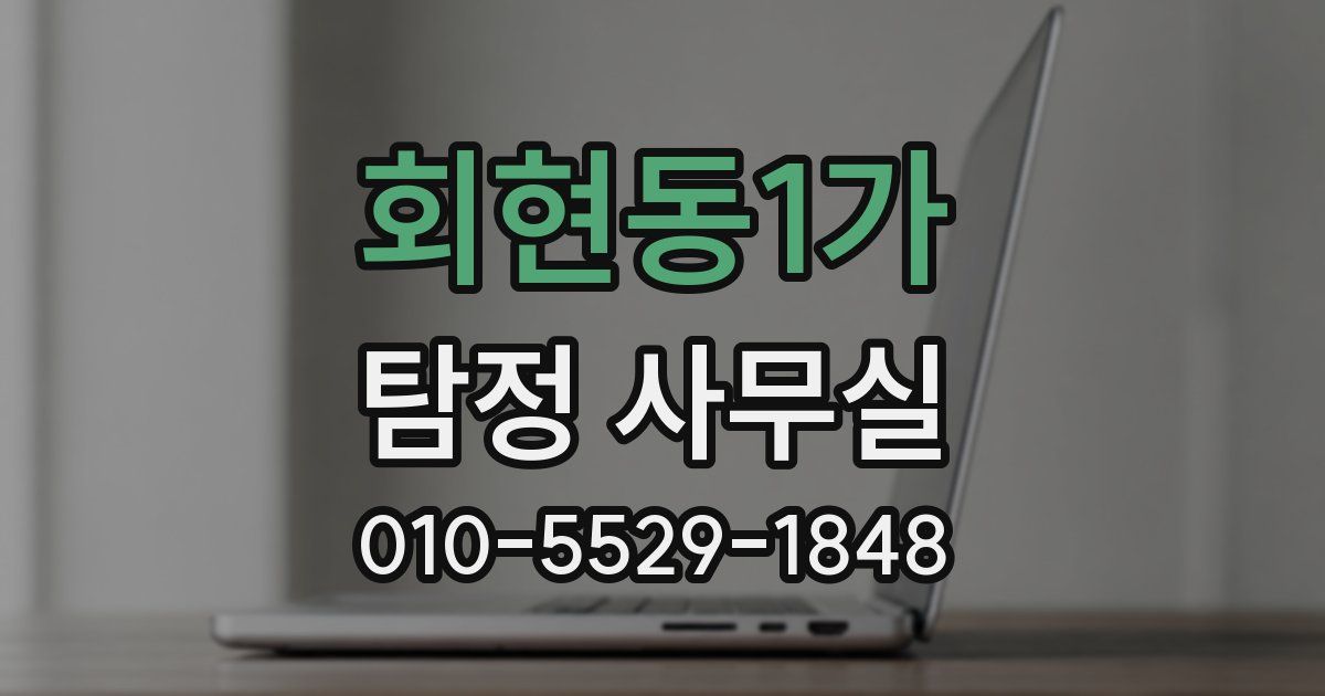 회현동1가 탐정 사무실