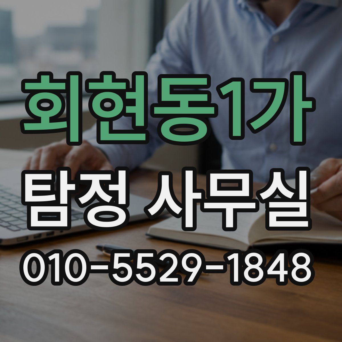 회현동1가 탐정 사무실