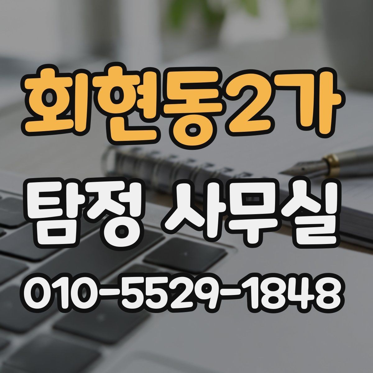회현동2가 탐정 사무실 내부조사 상담에서 많이 묻는 핵심 항목