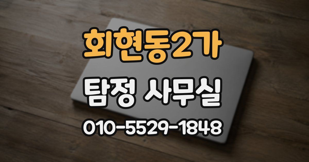 회현동2가 탐정 사무실