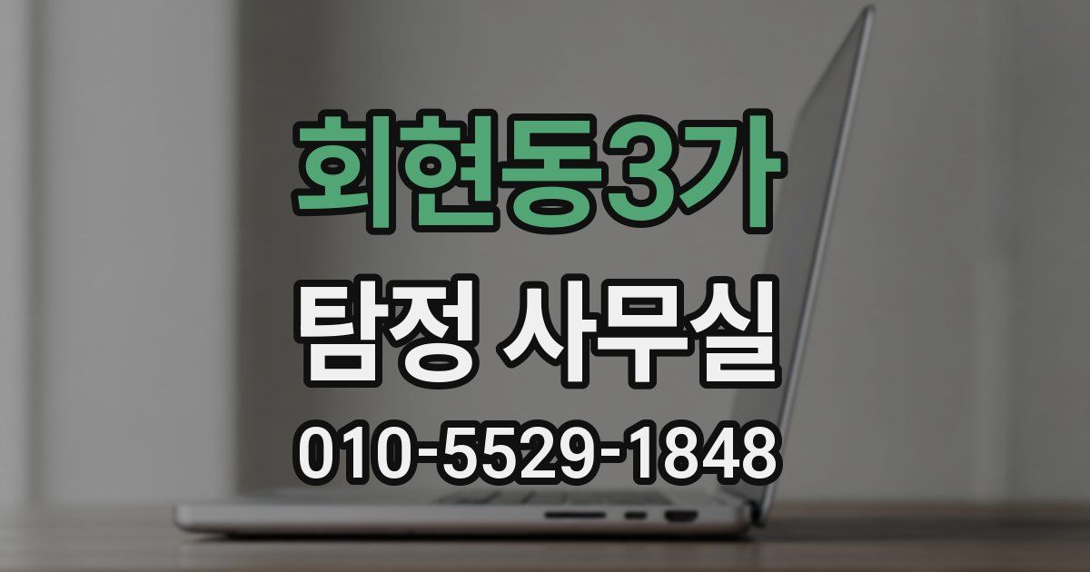 회현동3가 탐정 사무실