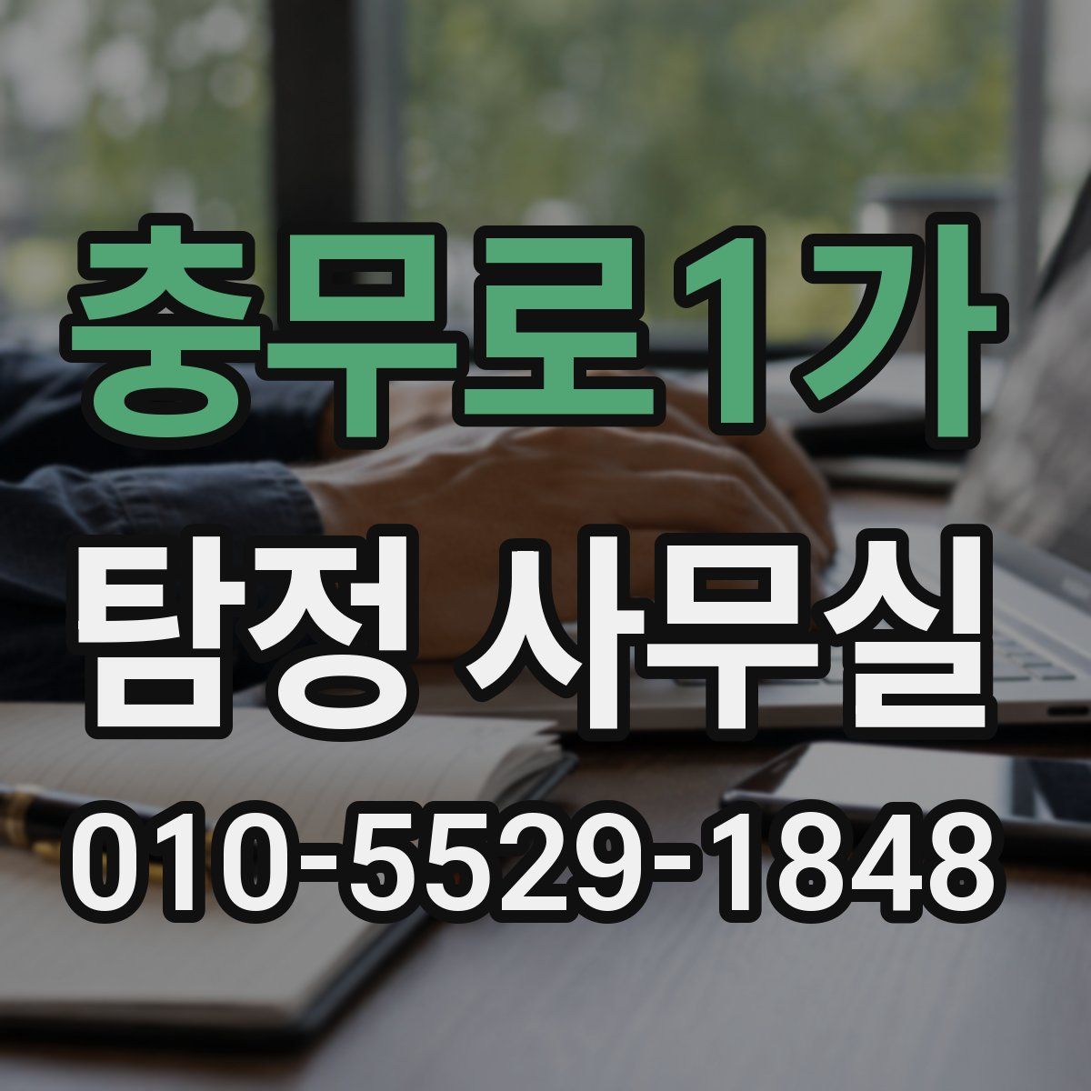 충무로1가 탐정 사무실