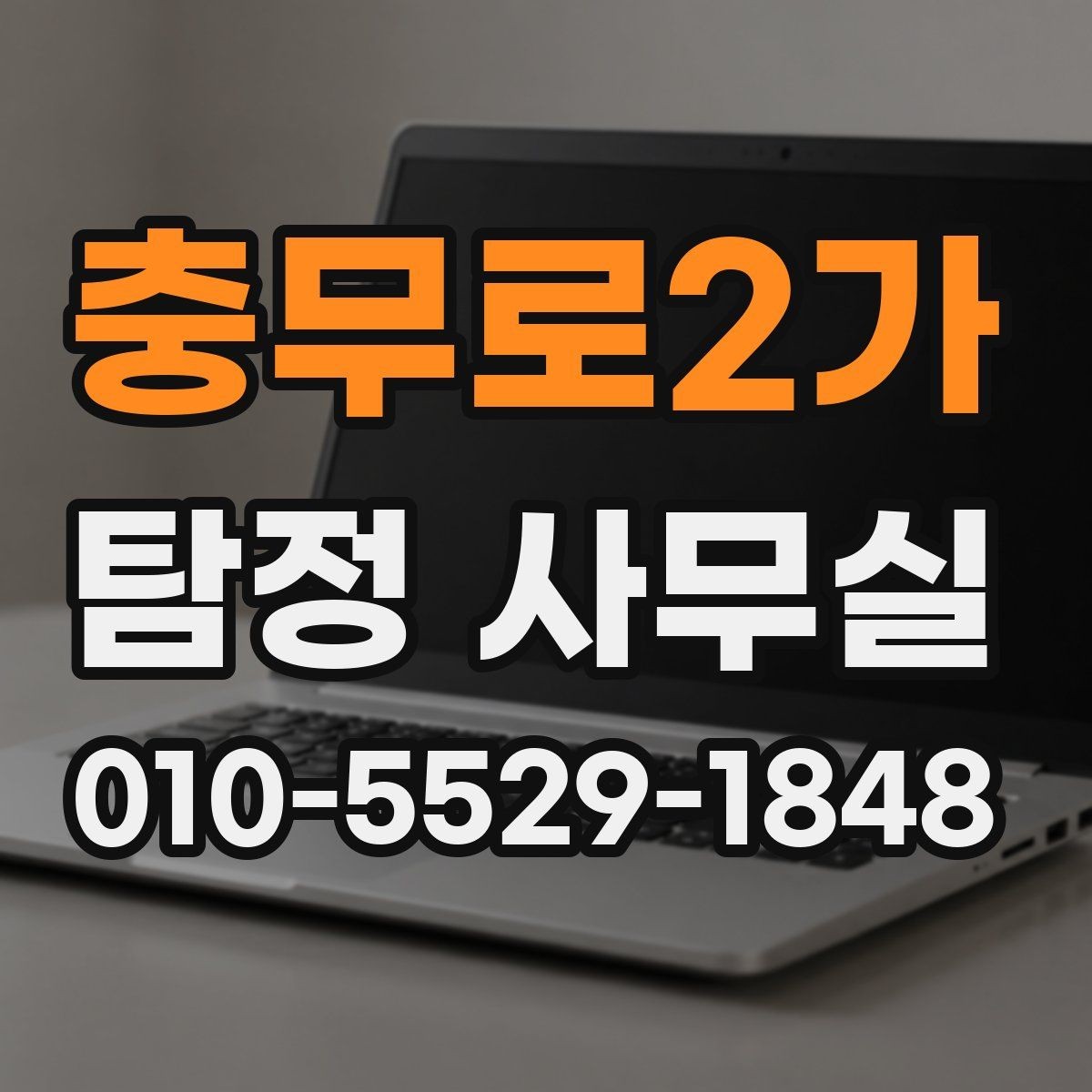 충무로2가 탐정 사무실 내부조사 진행 전 알아둘 실무 기준