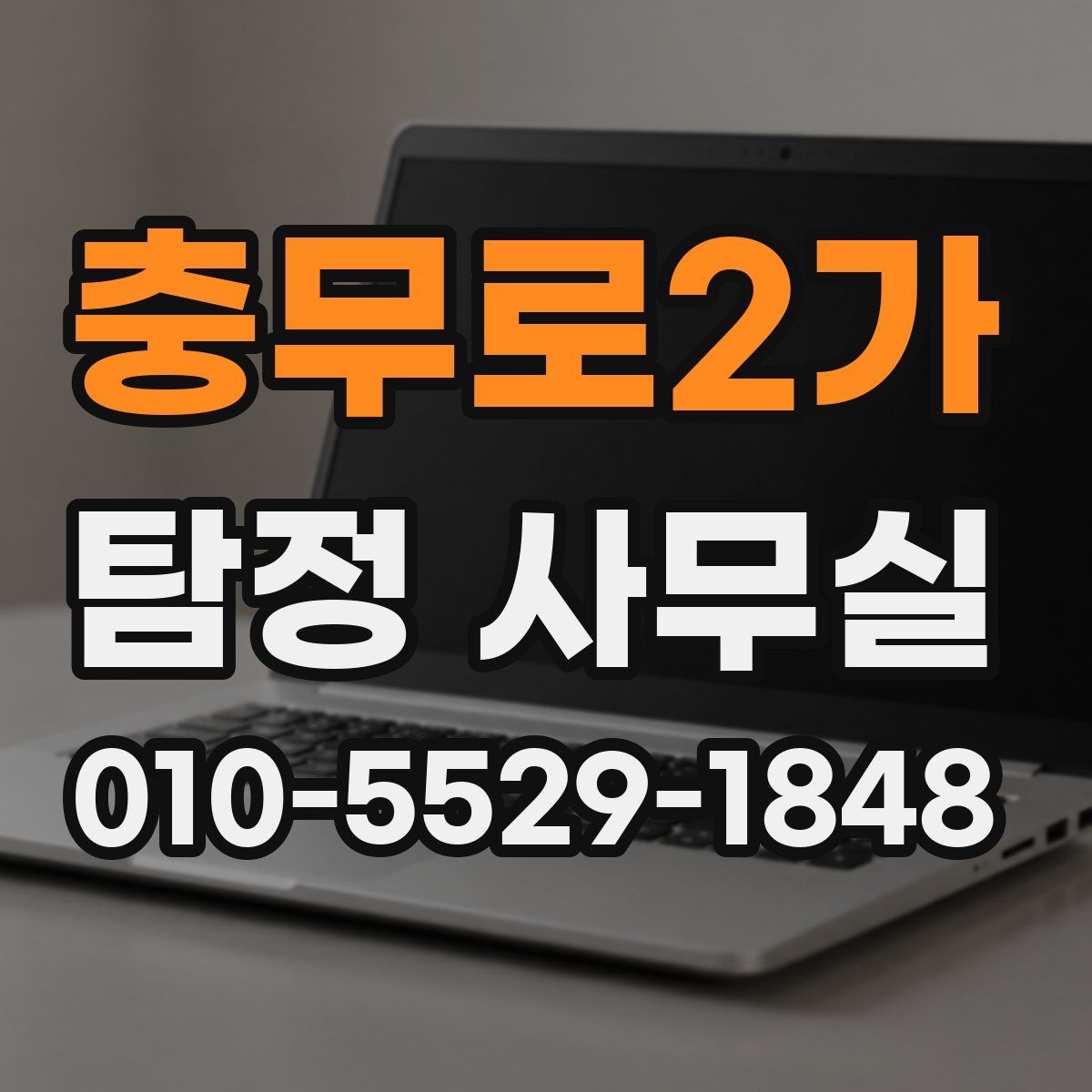 충무로2가 탐정 사무실
