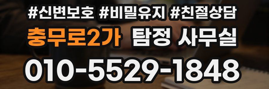충무로2가 탐정 사무실