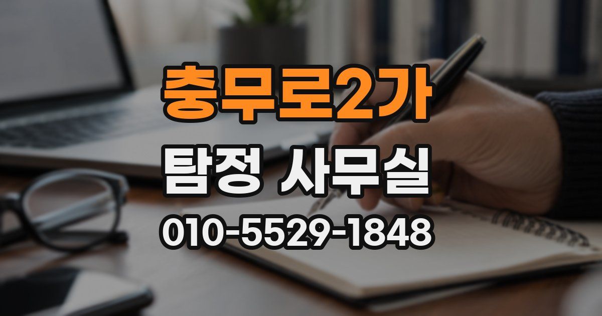 충무로2가 탐정 사무실