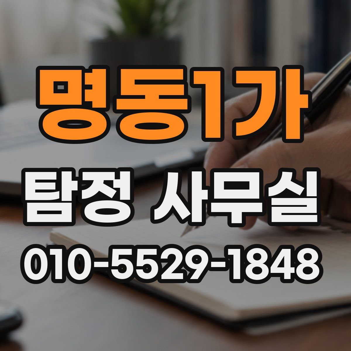 명동1가 탐정 사무실
