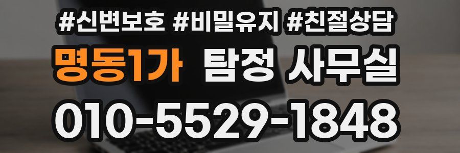 명동1가 탐정 사무실