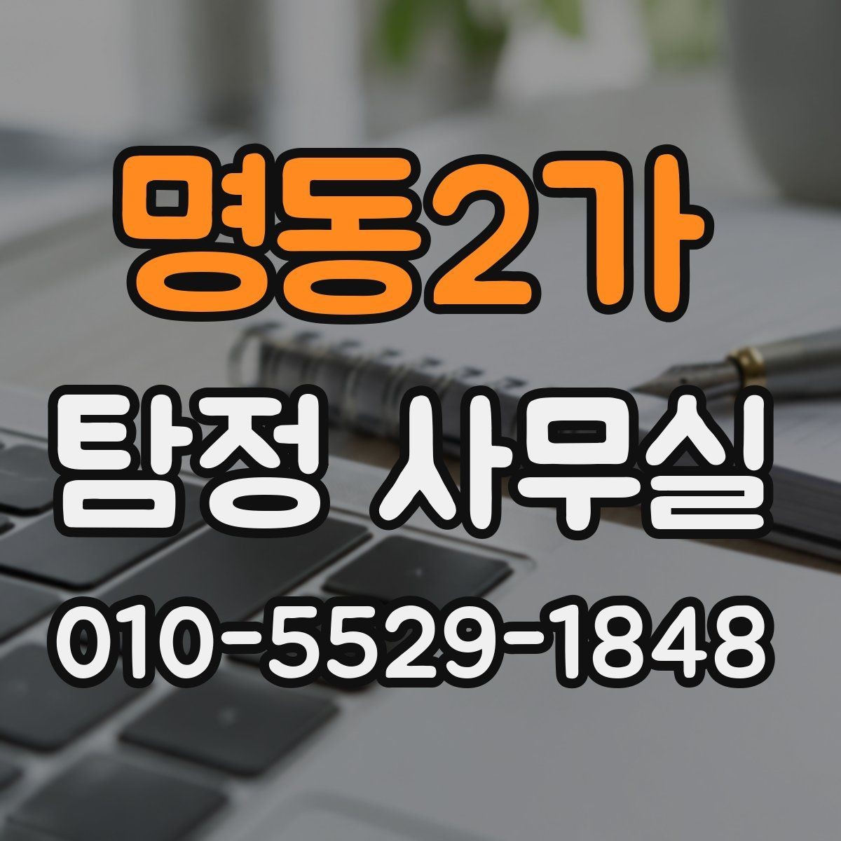 명동2가 탐정 사무실 의뢰가 제한되는 사례와 윤리 기준