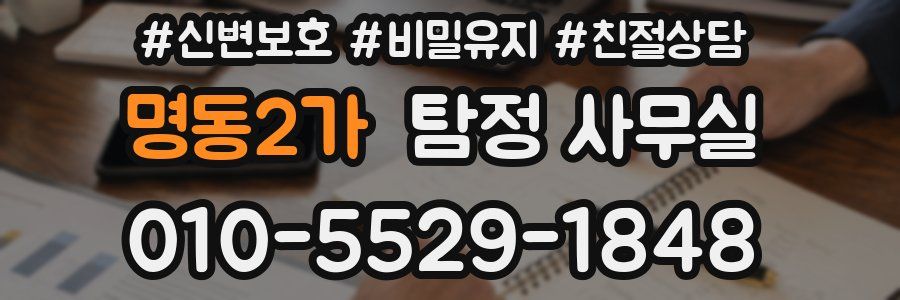 명동2가 탐정 사무실