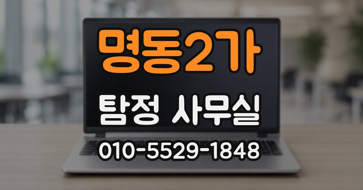 명동2가 탐정 사무실
