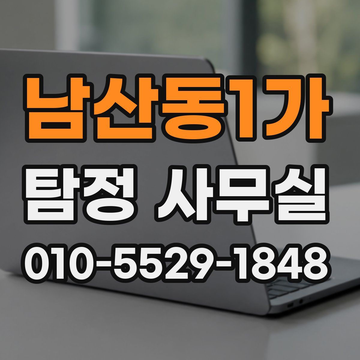 남산동1가 탐정 사무실