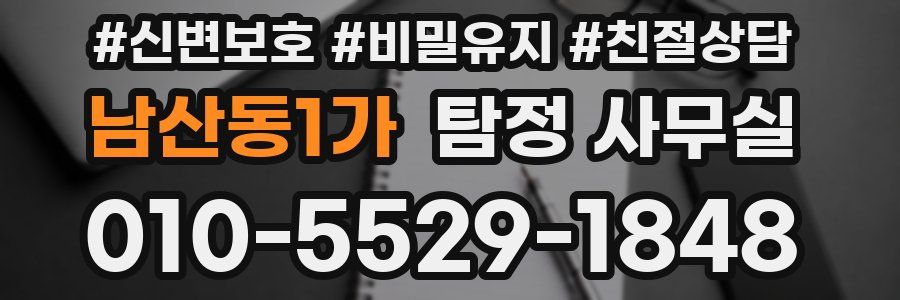 남산동1가 탐정 사무실