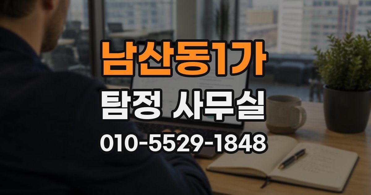 남산동1가 탐정 사무실
