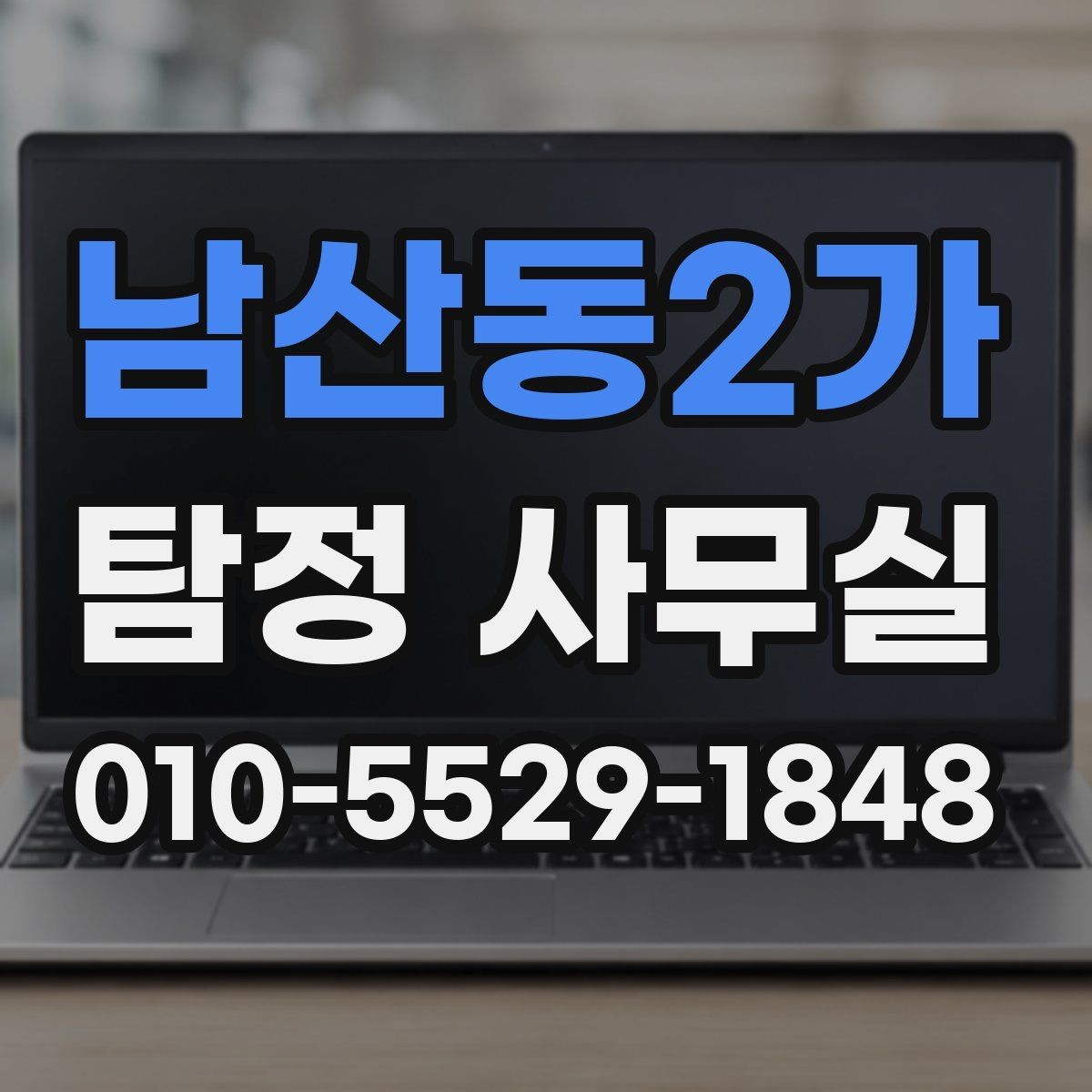 남산동2가 탐정 사무실 직원 신원 검토 상담에서 확인할 점