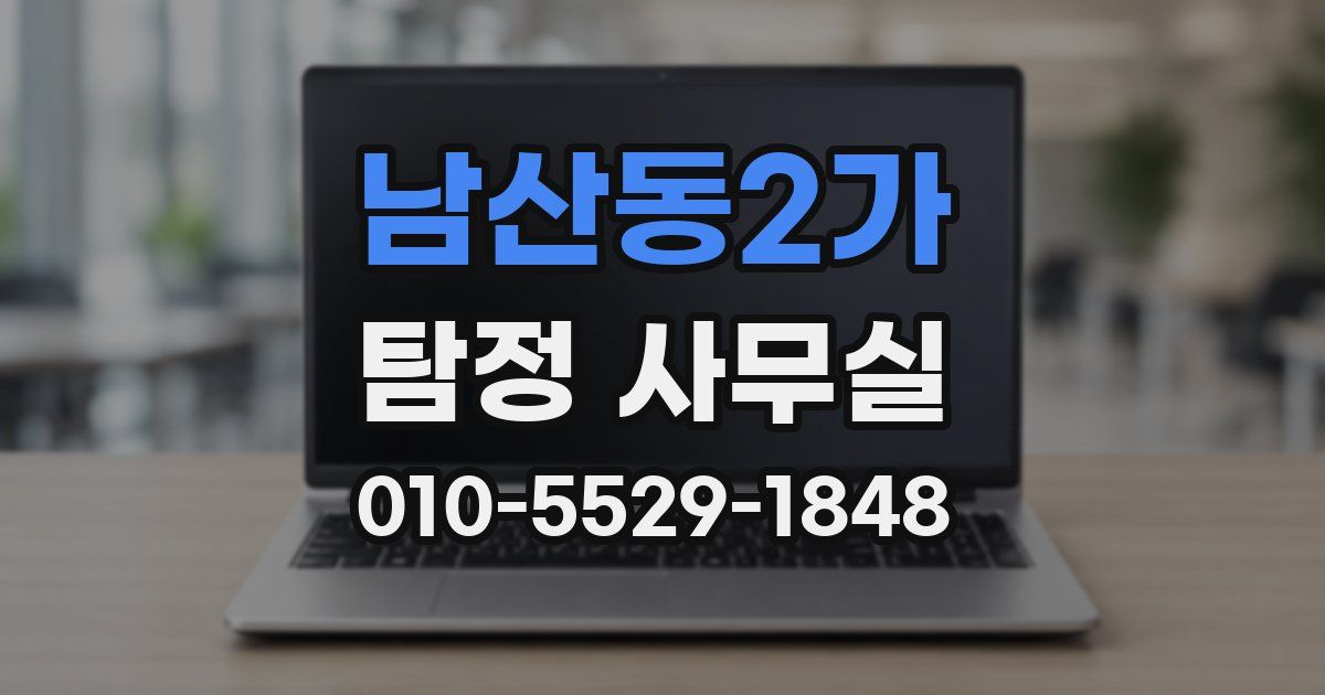 남산동2가 탐정 사무실