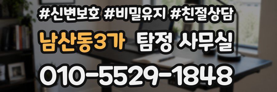 남산동3가 탐정 사무실