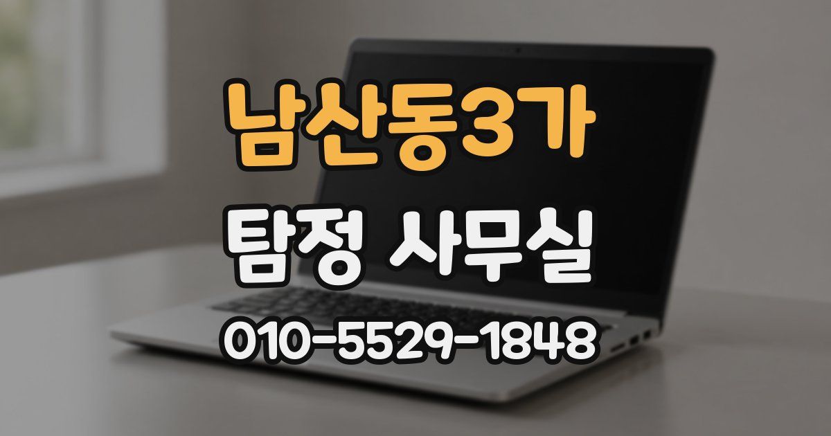 남산동3가 탐정 사무실