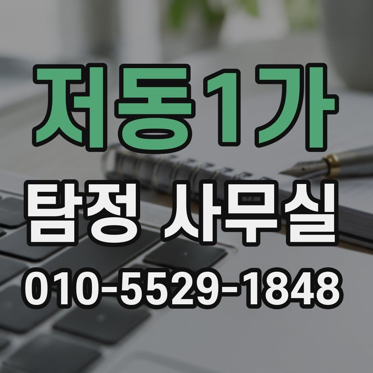 저동1가 탐정 사무실 불법 촬영과 합법 조사 구분하기
