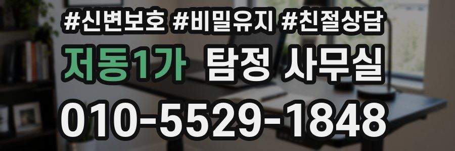 저동1가 탐정 사무실