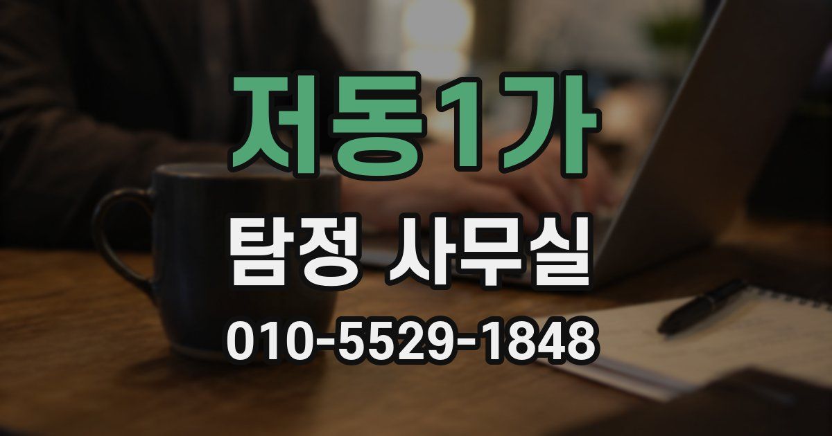 저동1가 탐정 사무실