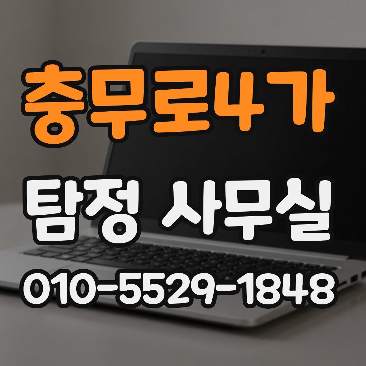 충무로4가 탐정 사무실 조사 비용이 달라지는 조건들