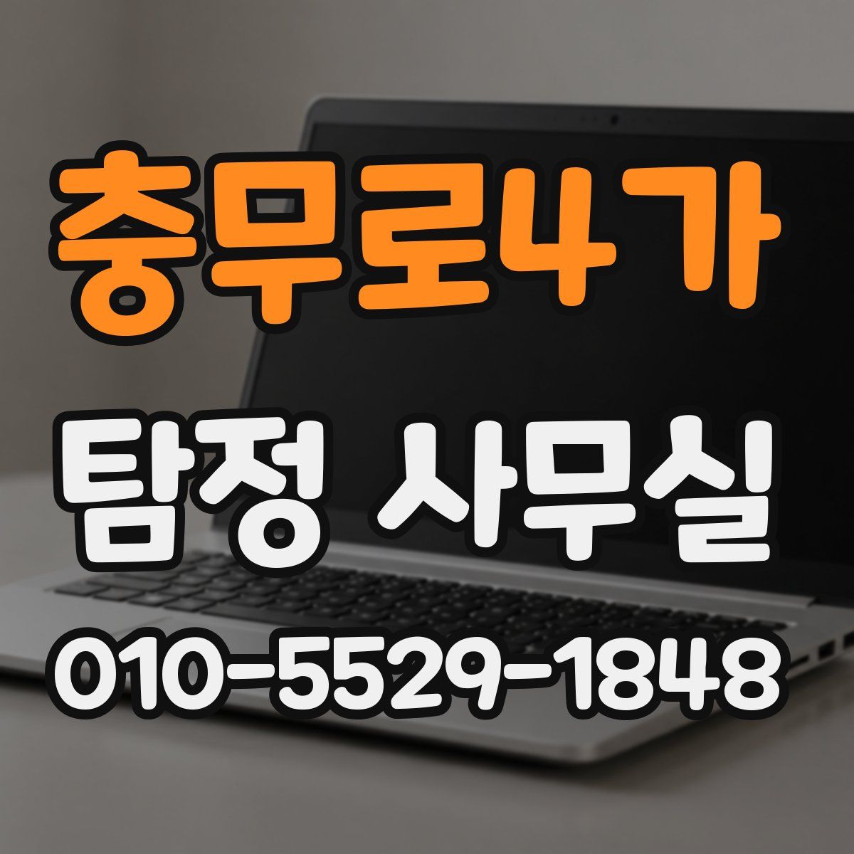 충무로4가 탐정 사무실