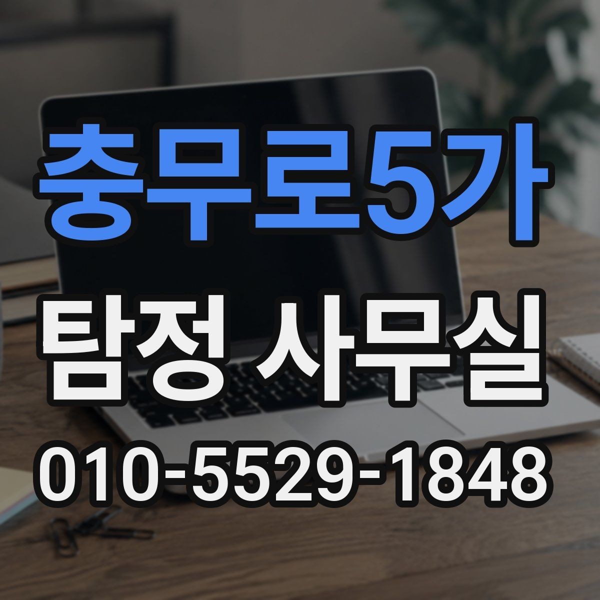 충무로5가 탐정 사무실 선택할 때 살펴봐야 할 신뢰 기준