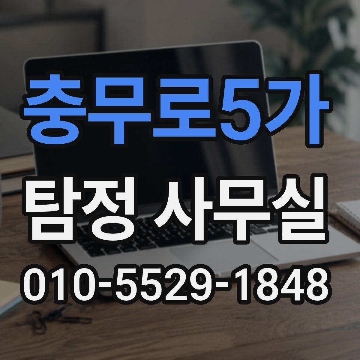 충무로5가 탐정 사무실