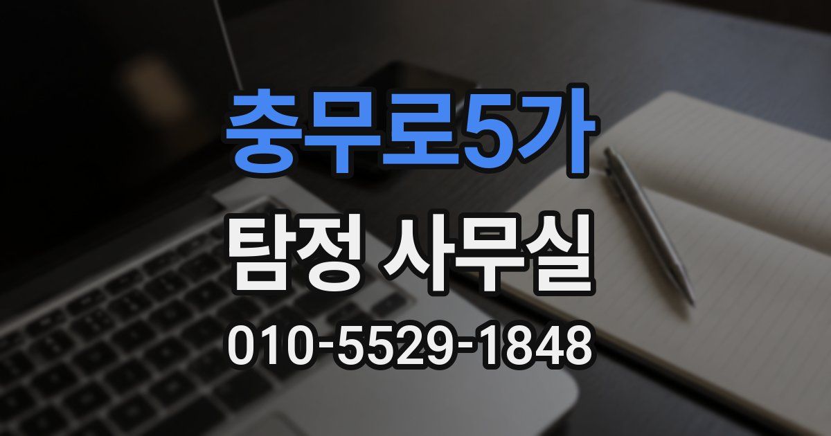 충무로5가 탐정 사무실