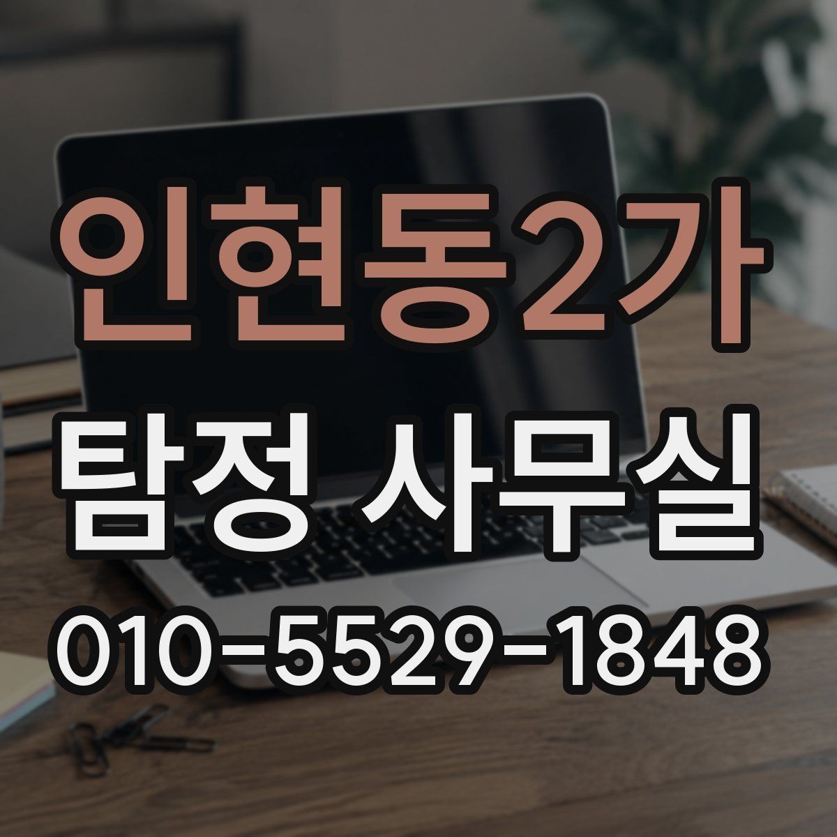 인현동2가 탐정 사무실 조사 목적에 맞춰 범위를 정하는 법