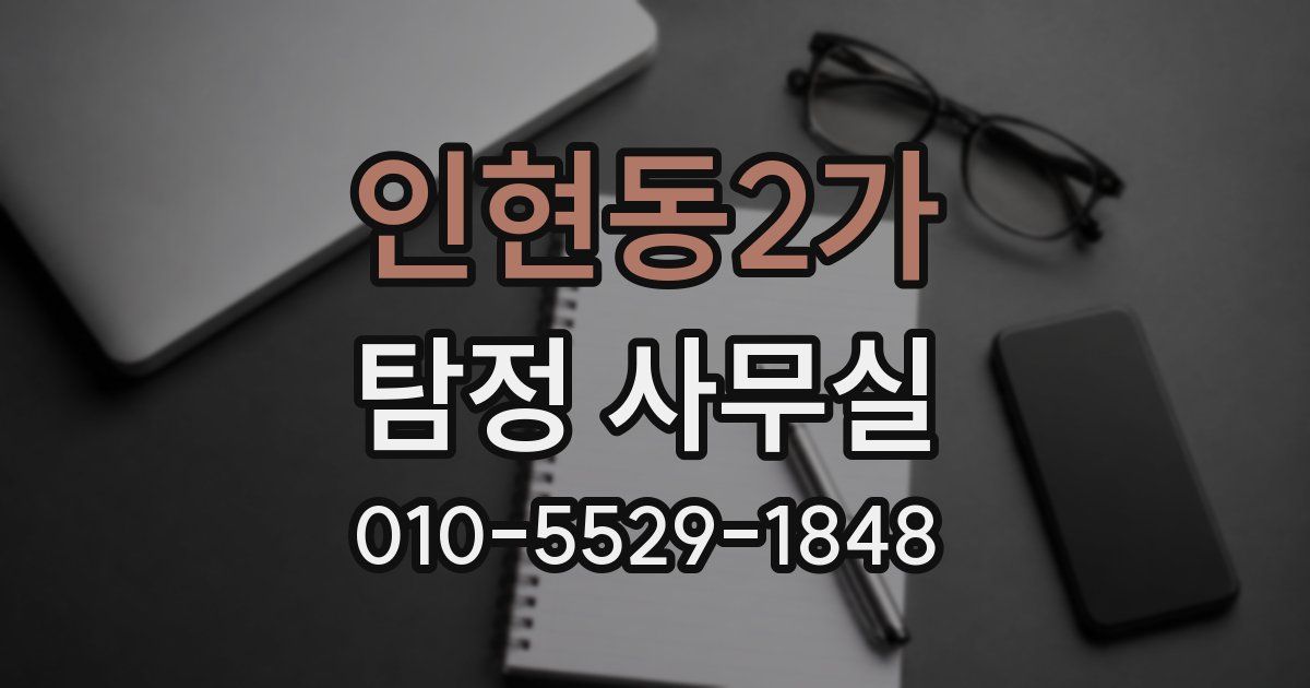 인현동2가 탐정 사무실