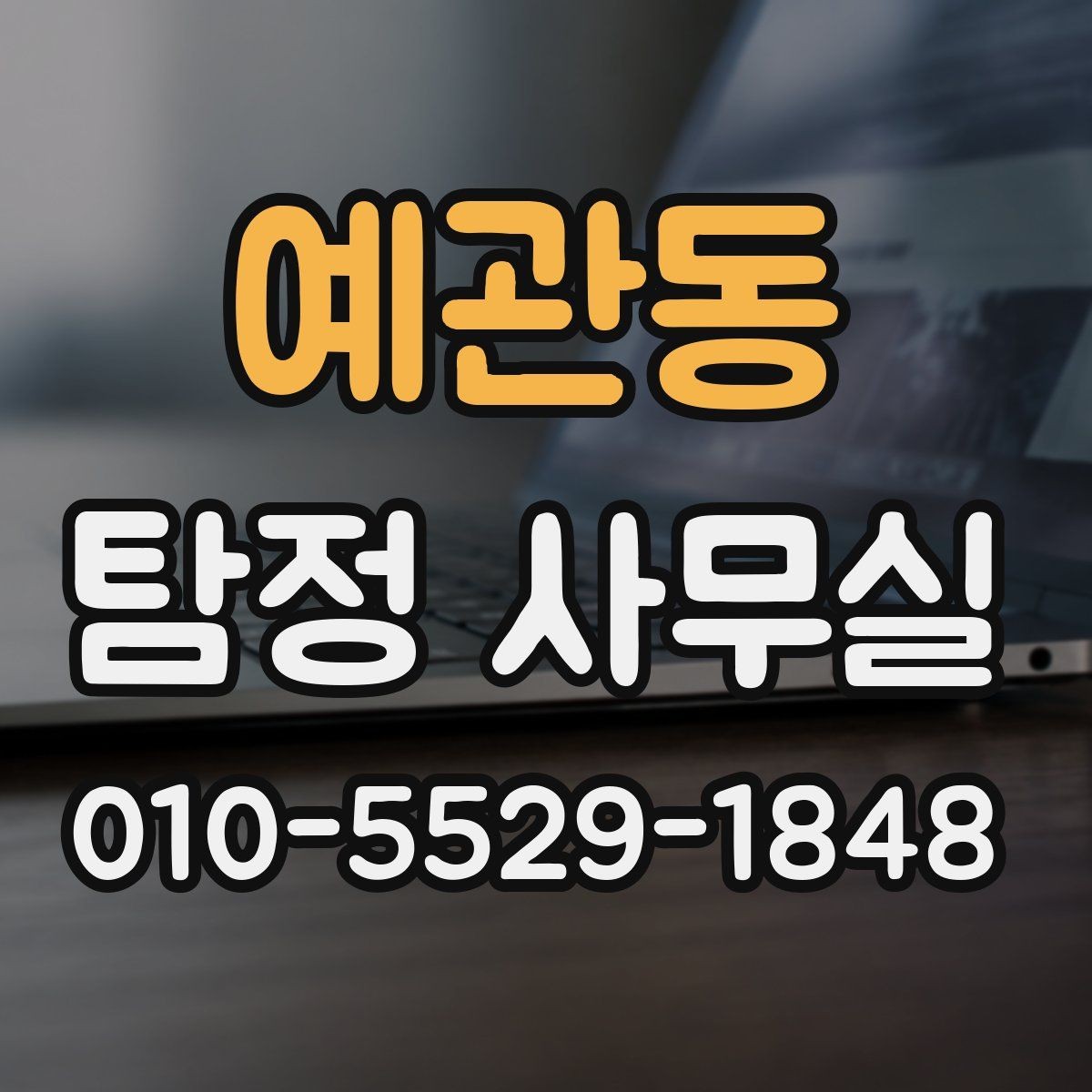 예관동 탐정 사무실 금지되는 의뢰를 상담 전에 살펴봐야 하는 이유