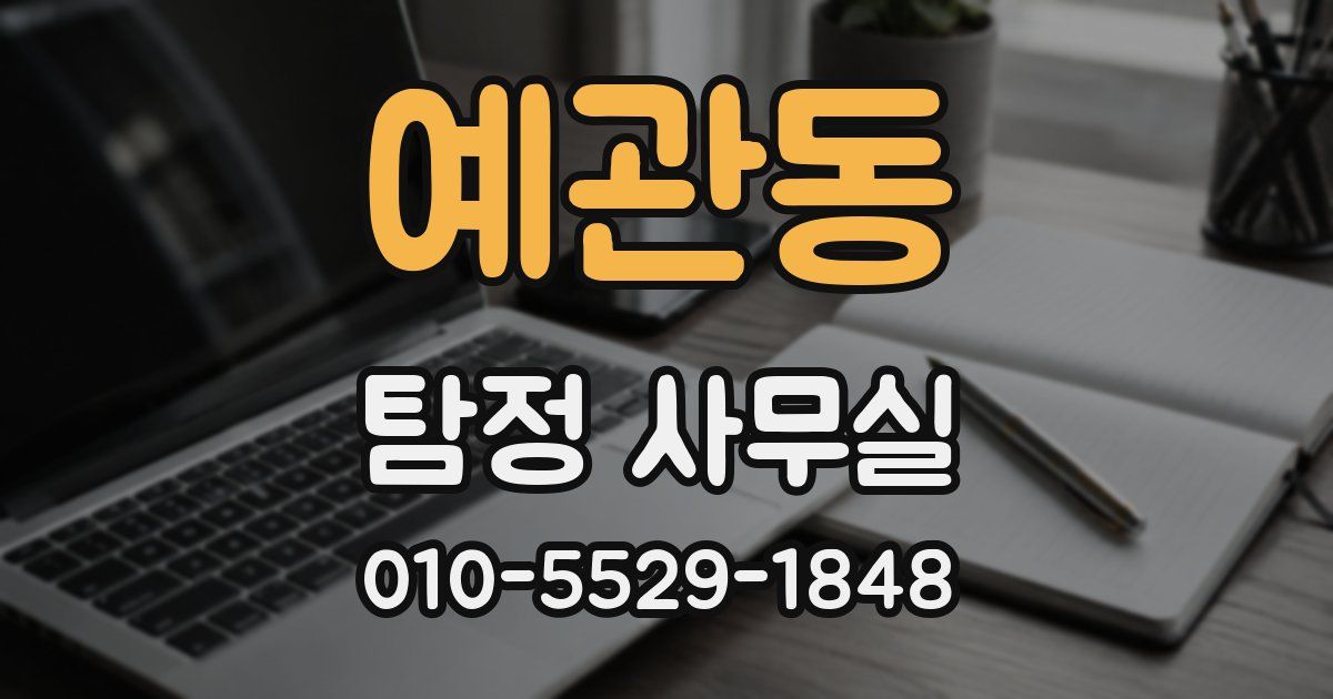 예관동 탐정 사무실