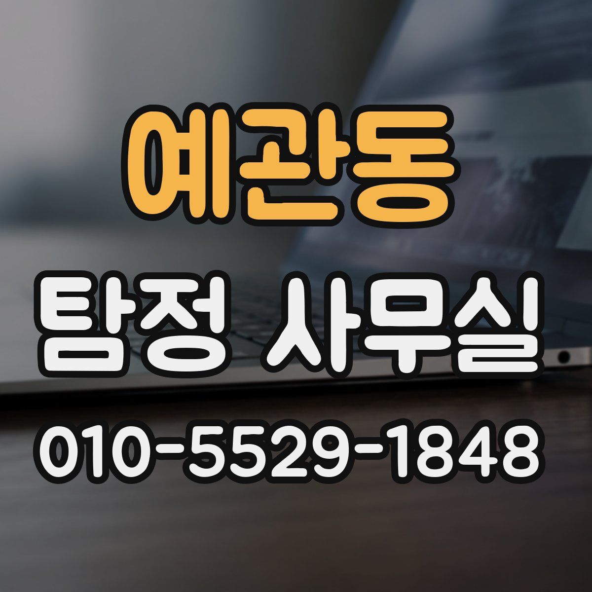 예관동 탐정 사무실