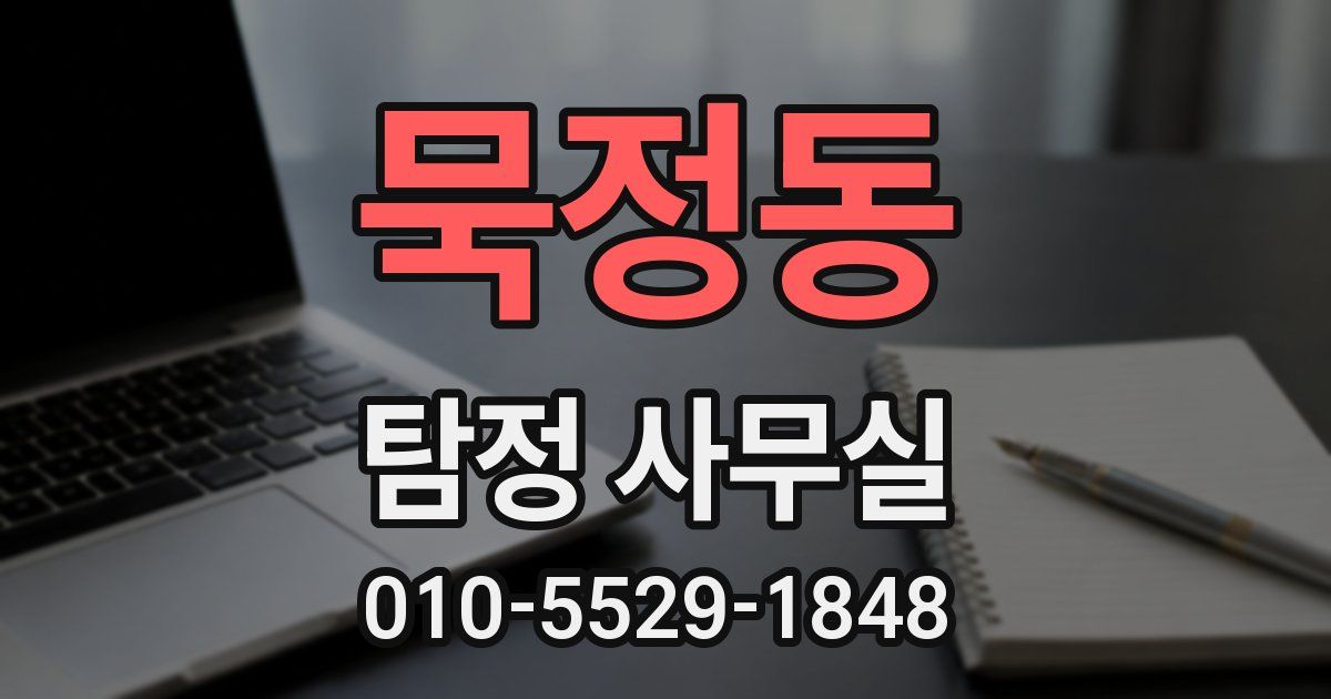 묵정동 탐정 사무실