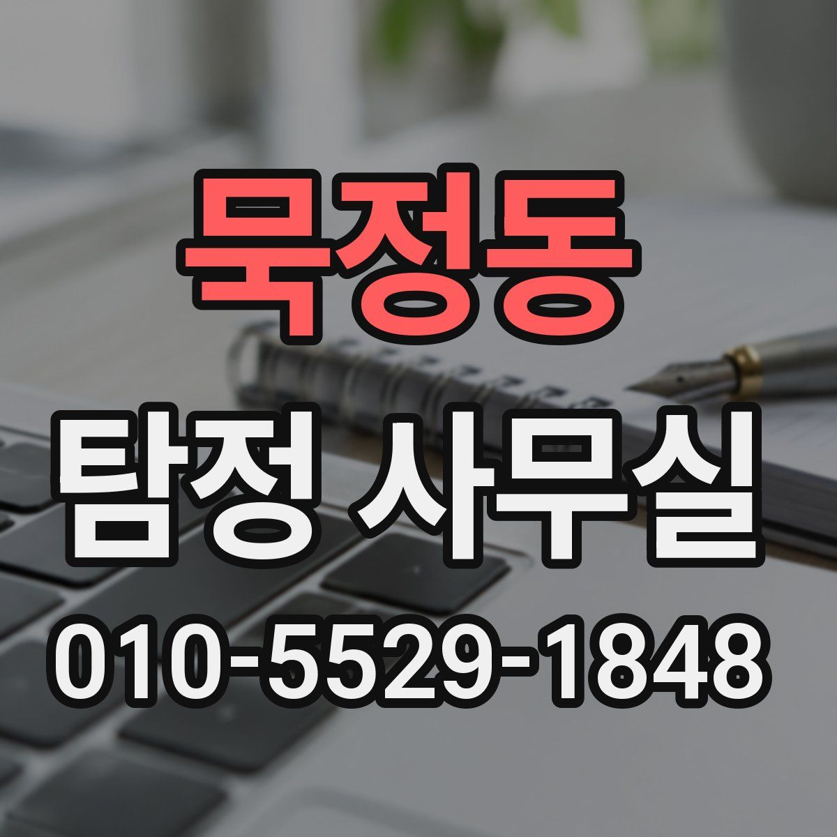 묵정동 탐정 사무실