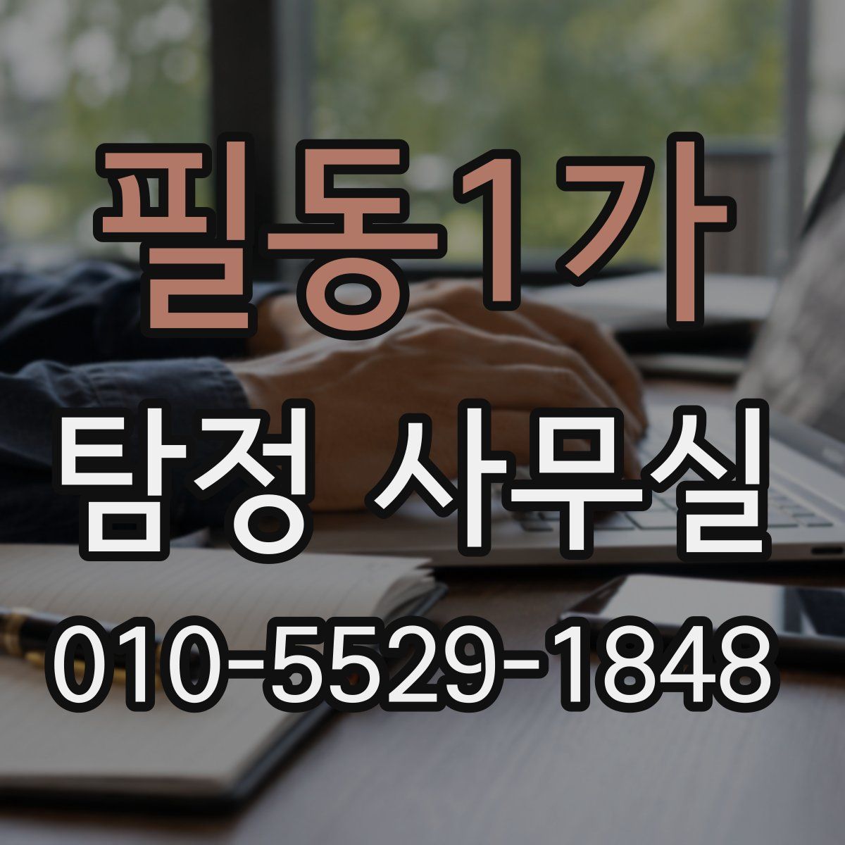 필동1가 탐정 사무실