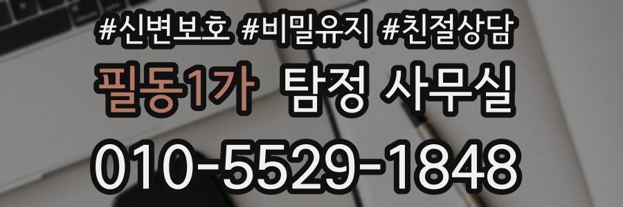 필동1가 탐정 사무실