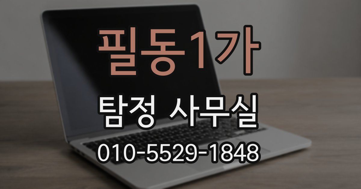 필동1가 탐정 사무실