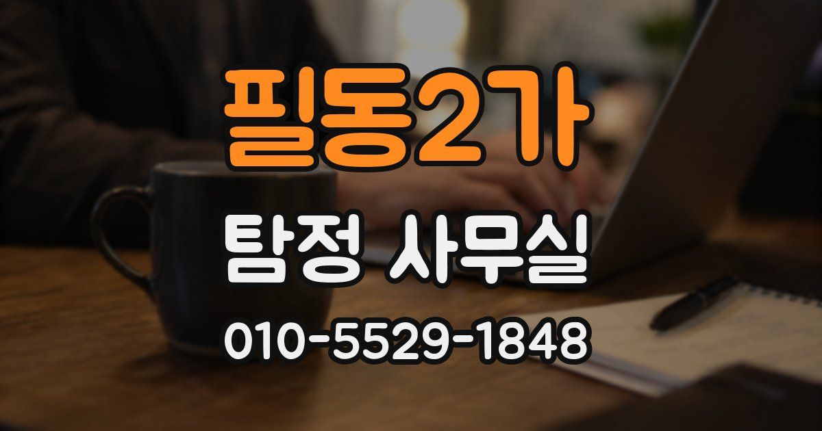 필동2가 탐정 사무실