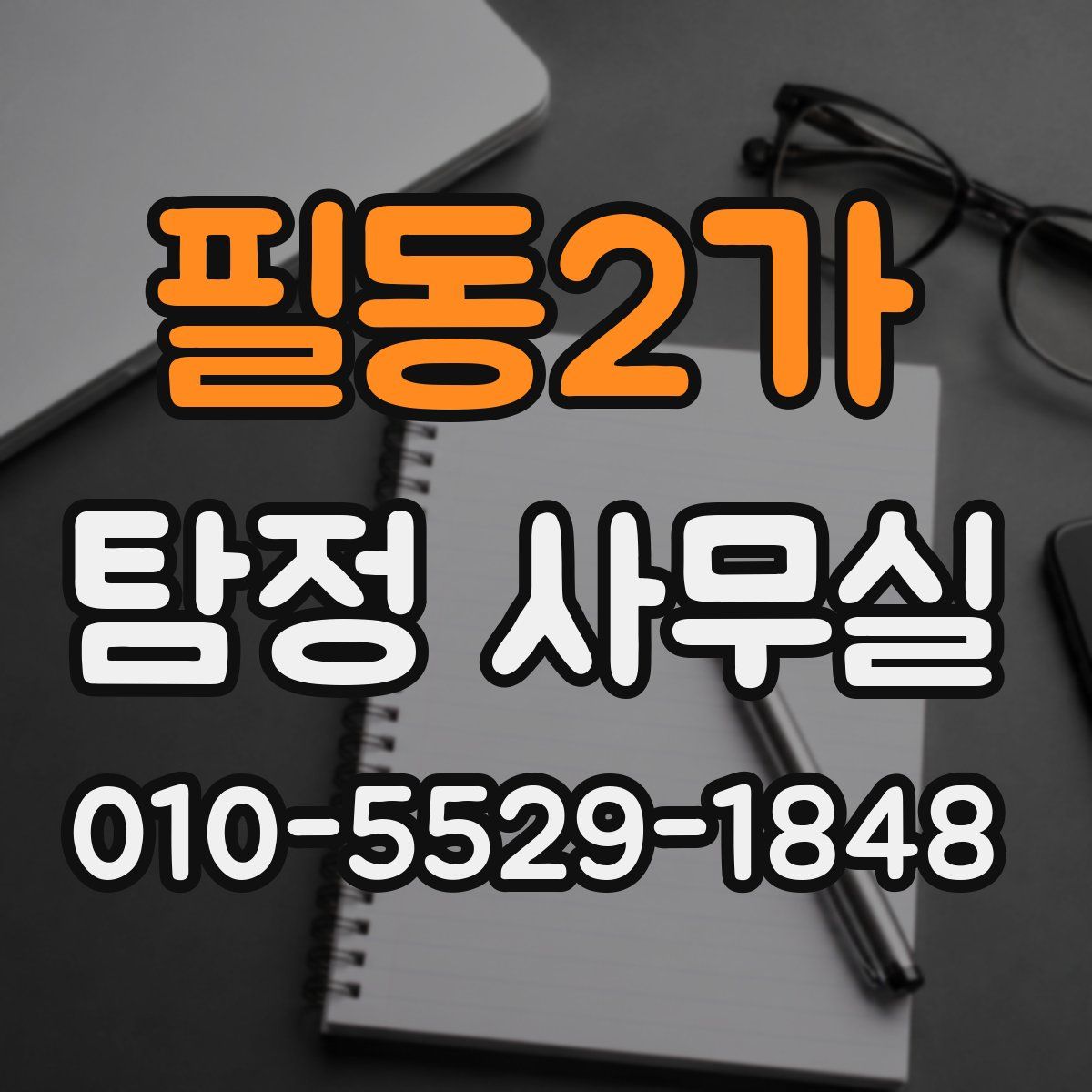 필동2가 탐정 사무실