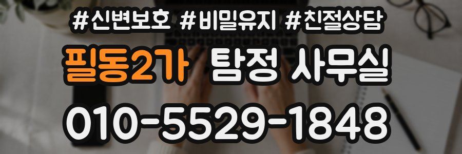 필동2가 탐정 사무실