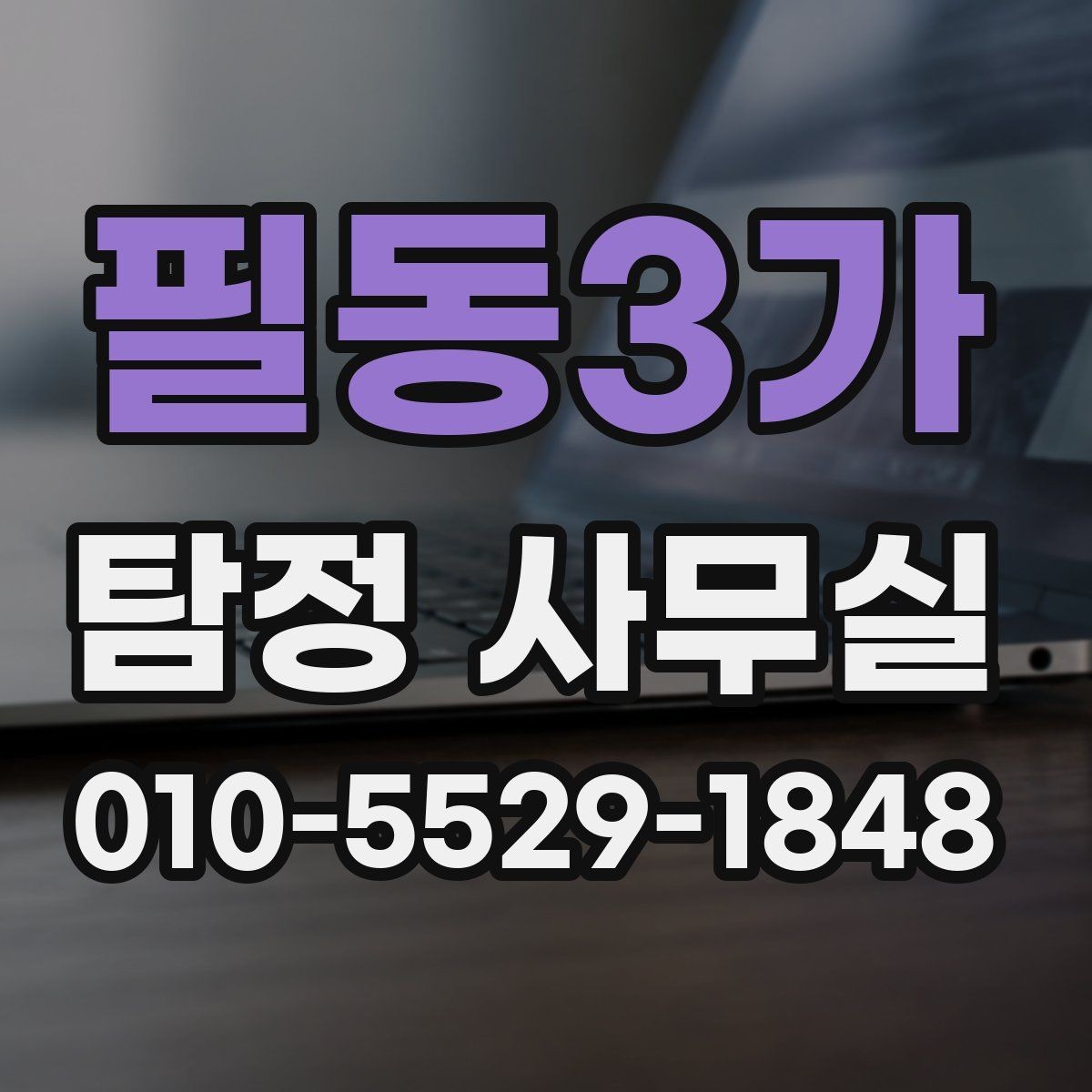 필동3가 탐정 사무실 긴급 의뢰를 고려할 때 확인할 신호