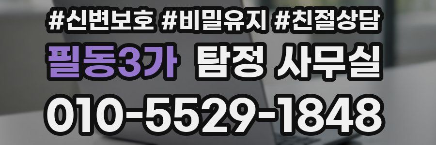 필동3가 탐정 사무실