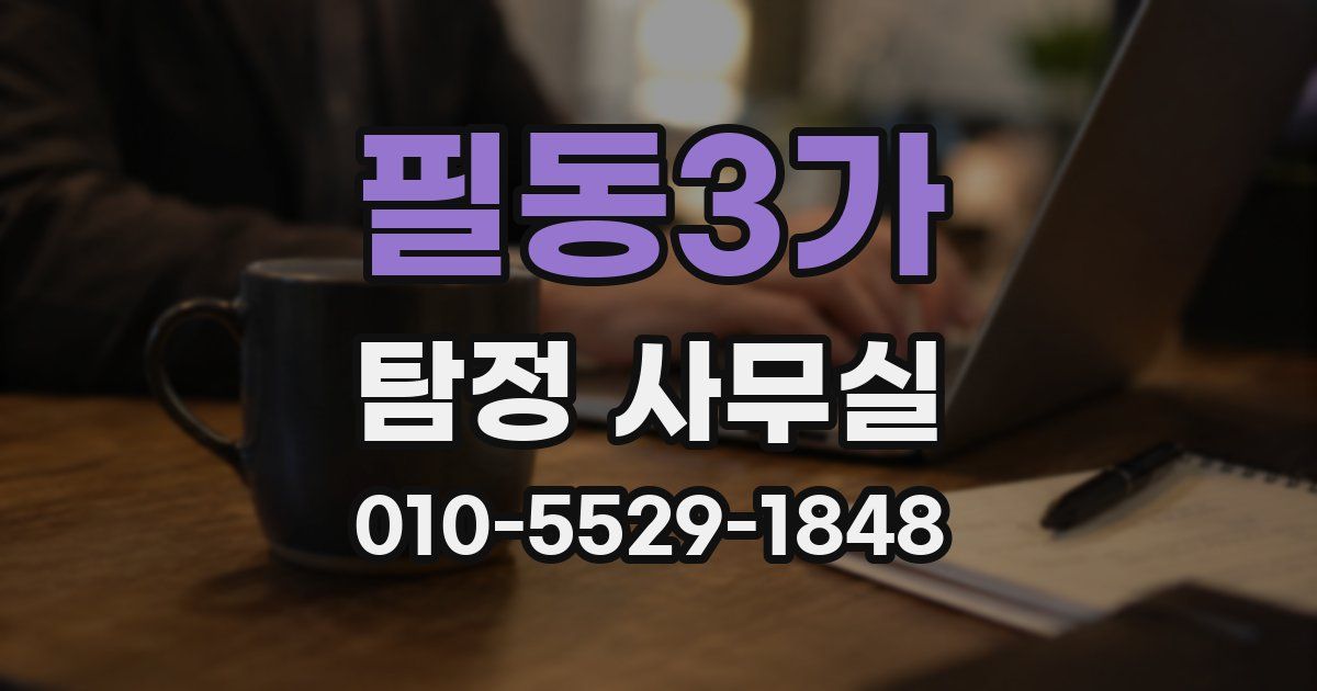 필동3가 탐정 사무실