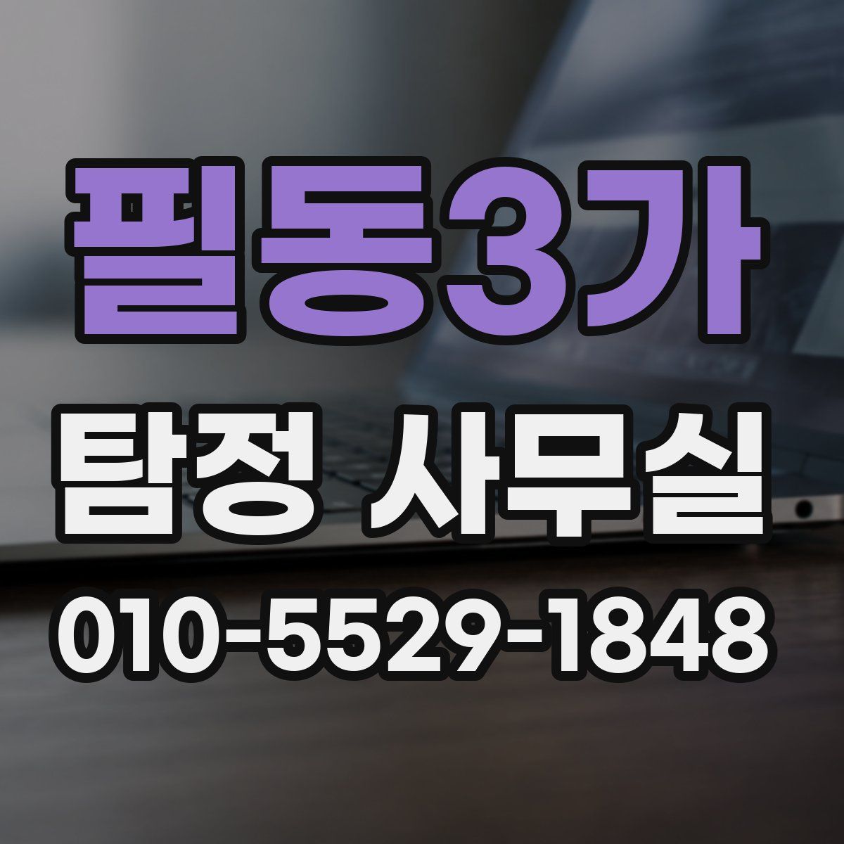 필동3가 탐정 사무실