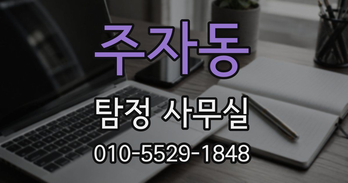 주자동 탐정 사무실
