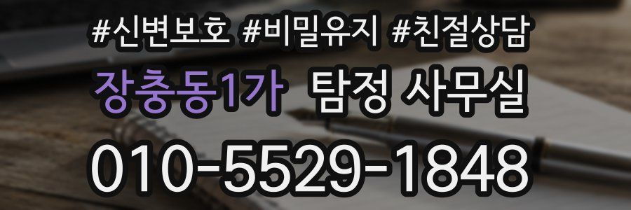 장충동1가 탐정 사무실