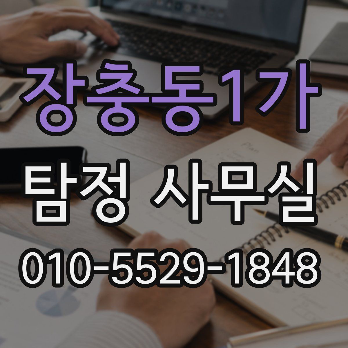장충동1가 탐정 사무실